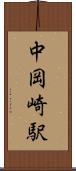 中岡崎駅 Scroll