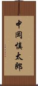 中岡慎太郎 Scroll