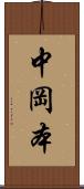 中岡本 Scroll