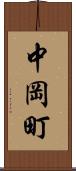 中岡町 Scroll
