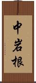 中岩根 Scroll