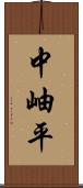 中岫平 Scroll