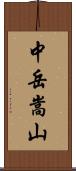 中岳嵩山 Scroll