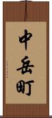 中岳町 Scroll