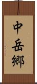 中岳郷 Scroll