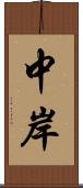 中岸 Scroll