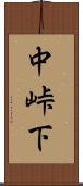 中峠下 Scroll