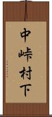中峠村下 Scroll