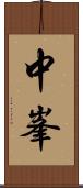 中峯 Scroll