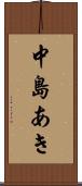 中島あき Scroll