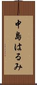 中島はるみ Scroll