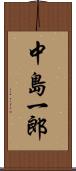 中島一郎 Scroll