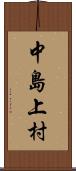 中島上村 Scroll