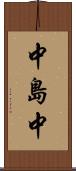 中島中 Scroll