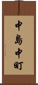 中島中町 Scroll