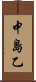 中島乙 Scroll