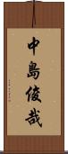 中島俊哉 Scroll