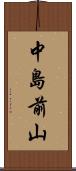 中島前山 Scroll