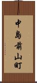 中島前山町 Scroll