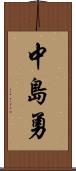 中島勇 Scroll