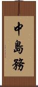 中島務 Scroll