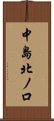 中島北ノ口 Scroll
