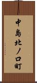 中島北ノ口町 Scroll