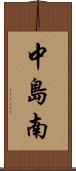 中島南 Scroll