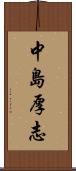 中島厚志 Scroll