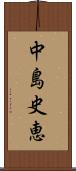 中島史恵 Scroll