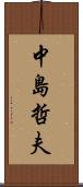 中島哲夫 Scroll