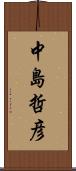 中島哲彦 Scroll