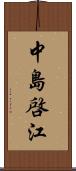 中島啓江 Scroll