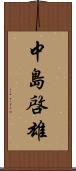 中島啓雄 Scroll