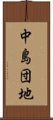 中島団地 Scroll