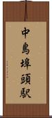 中島埠頭駅 Scroll