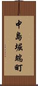 中島堀端町 Scroll