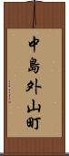 中島外山町 Scroll