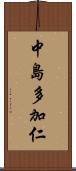 中島多加仁 Scroll