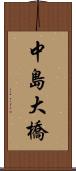 中島大橋 Scroll