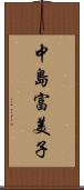 中島富美子 Scroll