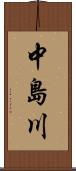 中島川 Scroll