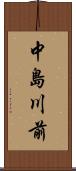 中島川前 Scroll