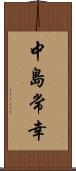 中島常幸 Scroll