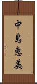 中島恵美 Scroll