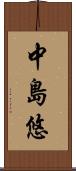 中島悠 Scroll