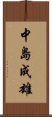 中島成雄 Scroll