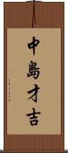 中島才吉 Scroll