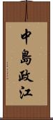 中島政江 Scroll