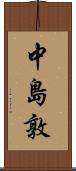 中島敦 Scroll